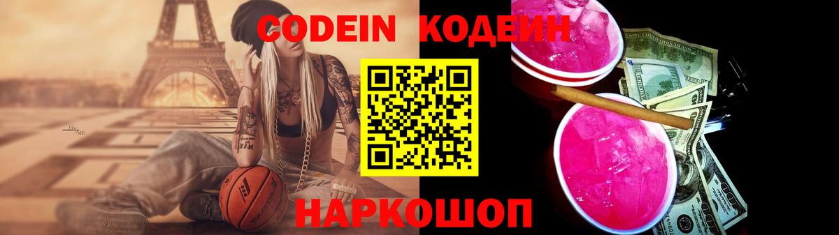 Кодеин Purple Drank Гулькевичи